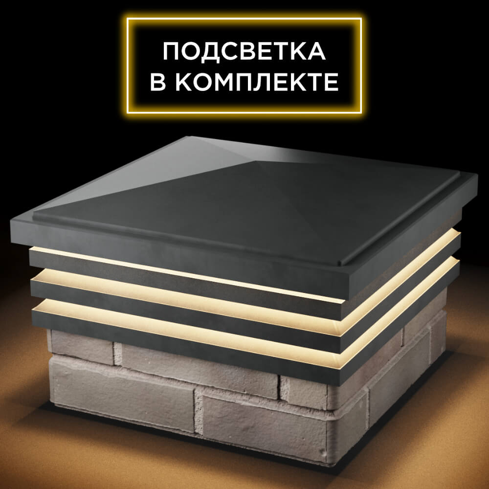 Колпак Zking Бона ХайТек Серый на столб 1.5х1.5 кирпича (385х385мм) с подсветкой в Красноярске фото