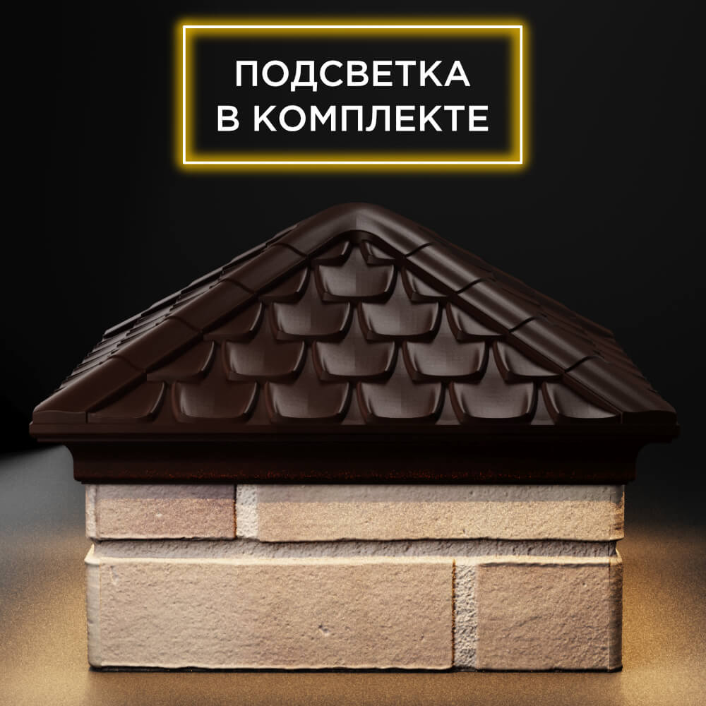 Колпак Zking Эльбрус Коричневый на столб 1.5х1.5 кирпича (385х385мм) с подсветкой Красноярск фото