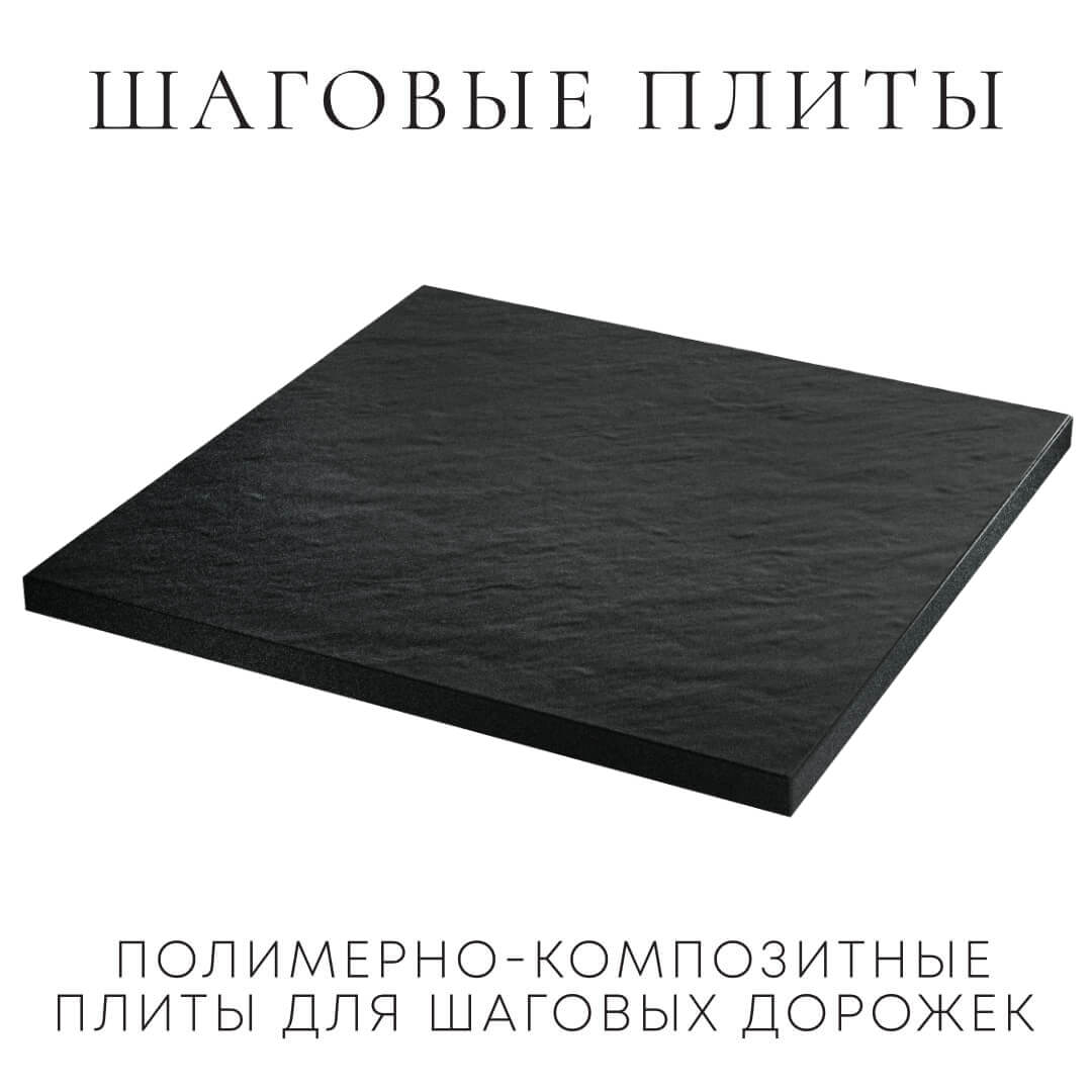 Шаговая плита STONE Черный Сланец 990х990х55мм в Красноярске фото