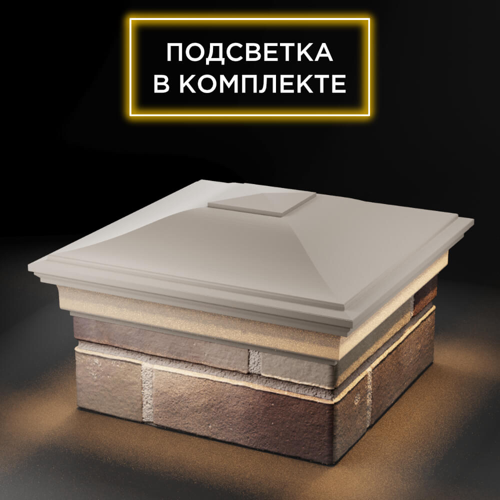 Колпак Zking Монблан Бежевый на столб 1.5х1.5 еврокирпича 0.7НФ (355х355мм) c подсветкой в Красноярске фото