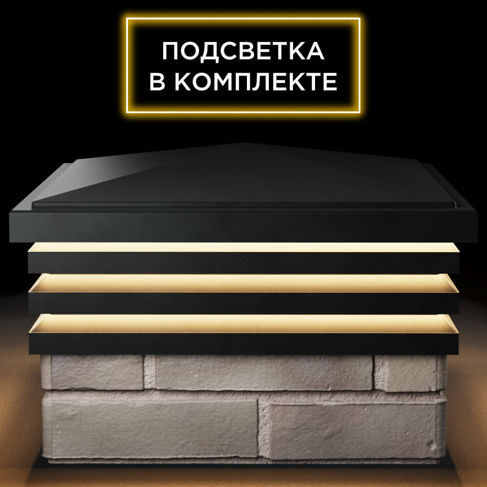 Колпак Zking Бона ХайТек Черный на столб 1.5х1.5 кирпича (385х385мм) с подсветкой Красноярск фото