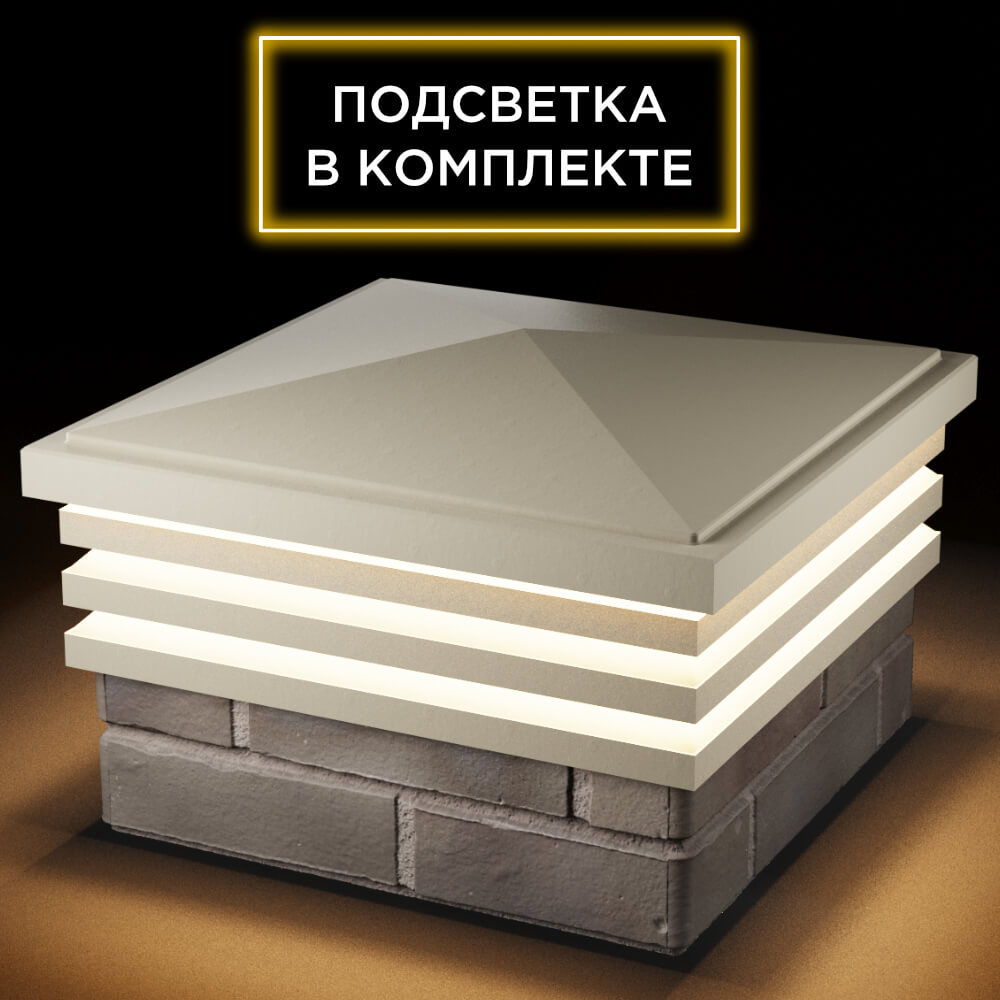 Колпак Zking Бона ХайТек Бежевый на столб 1.5х1.5 кирпича (385х385мм) с подсветкой в Красноярске фото