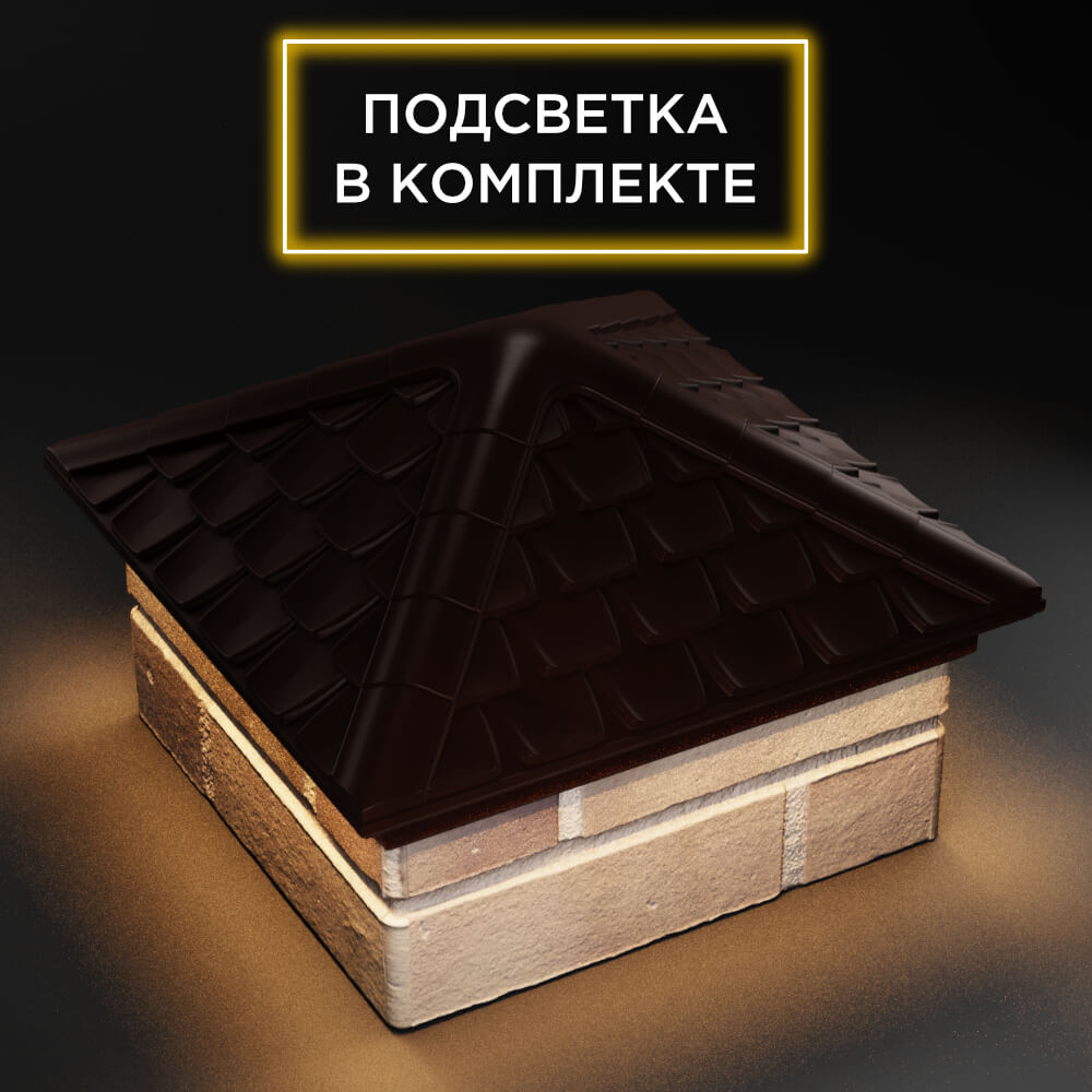 Колпак Zking Эльбрус Коричневый на столб 1.5х1.5 кирпича (385х385мм) с подсветкой в Красноярске фото
