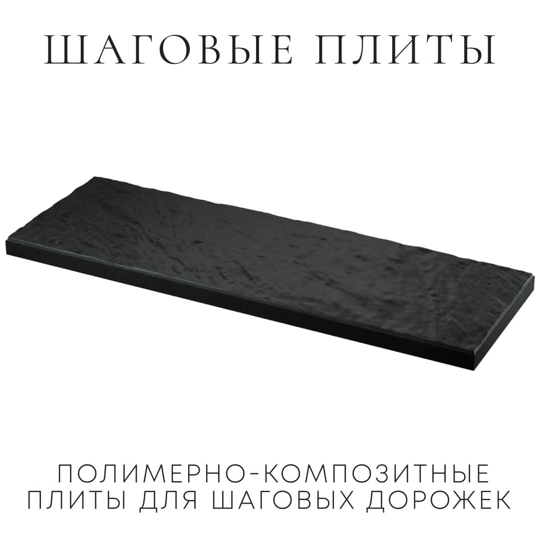 Шаговая плита STONE Черный Сланец 990х330х55мм в Красноярске фото