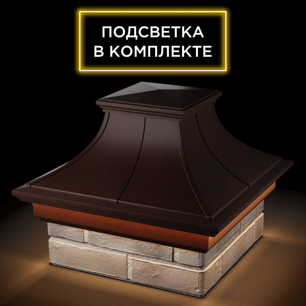 Колпак Zking Монблан Премиум Коричневый на столб 1.5х1.5 кирпича (385х385мм) с подсветкой в Красноярске фото