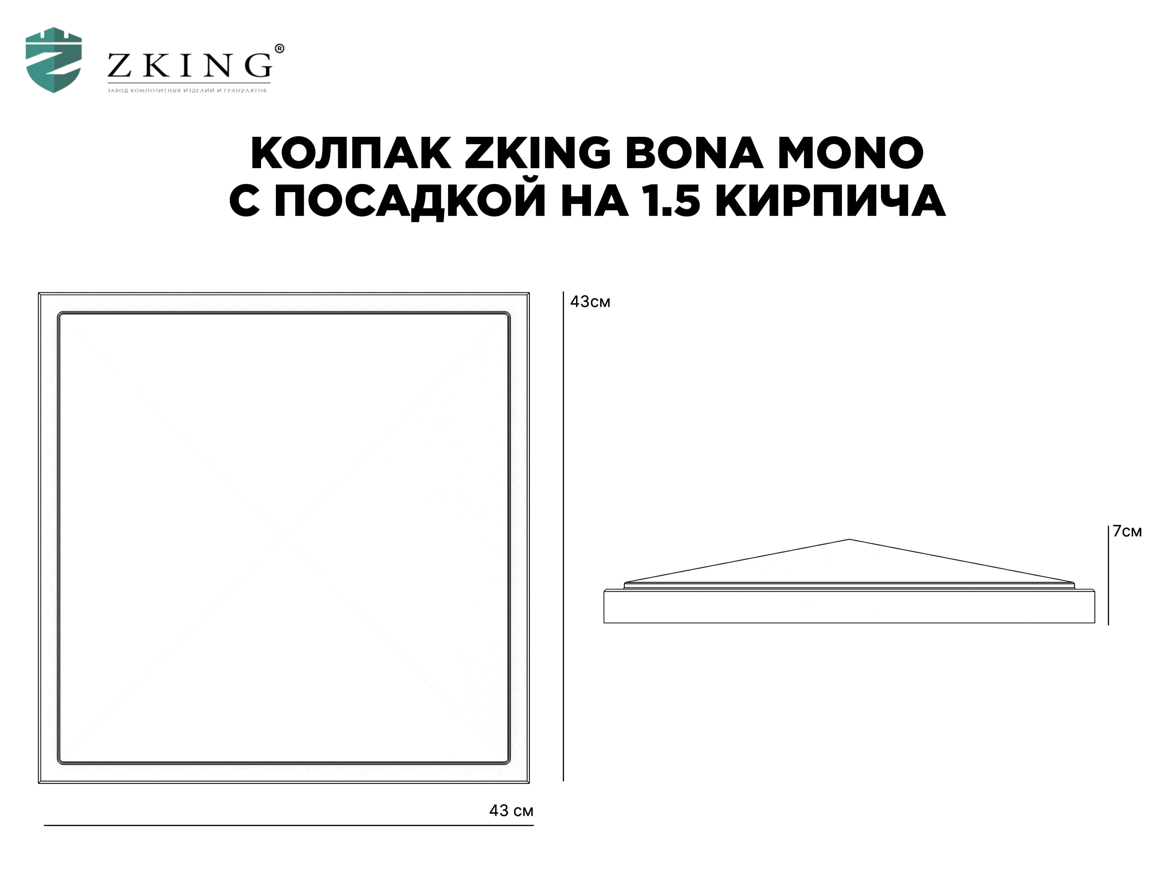 Колпак Zking БонаМоно Серый на столб 1.5х1.5 кирпича (385х385, 400х400мм) в Красноярске фото