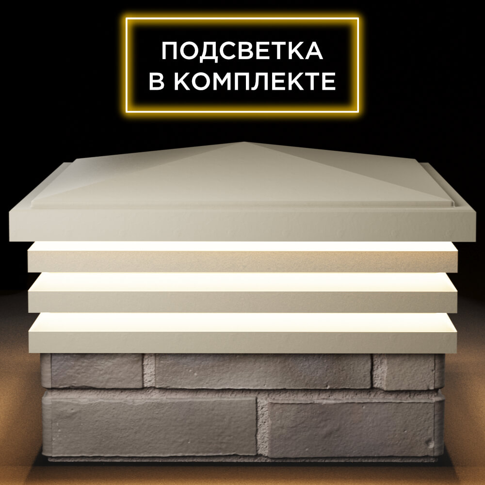 Колпак Zking Бона ХайТек Бежевый на столб 1.5х1.5 кирпича (385х385мм) с подсветкой Красноярск фото