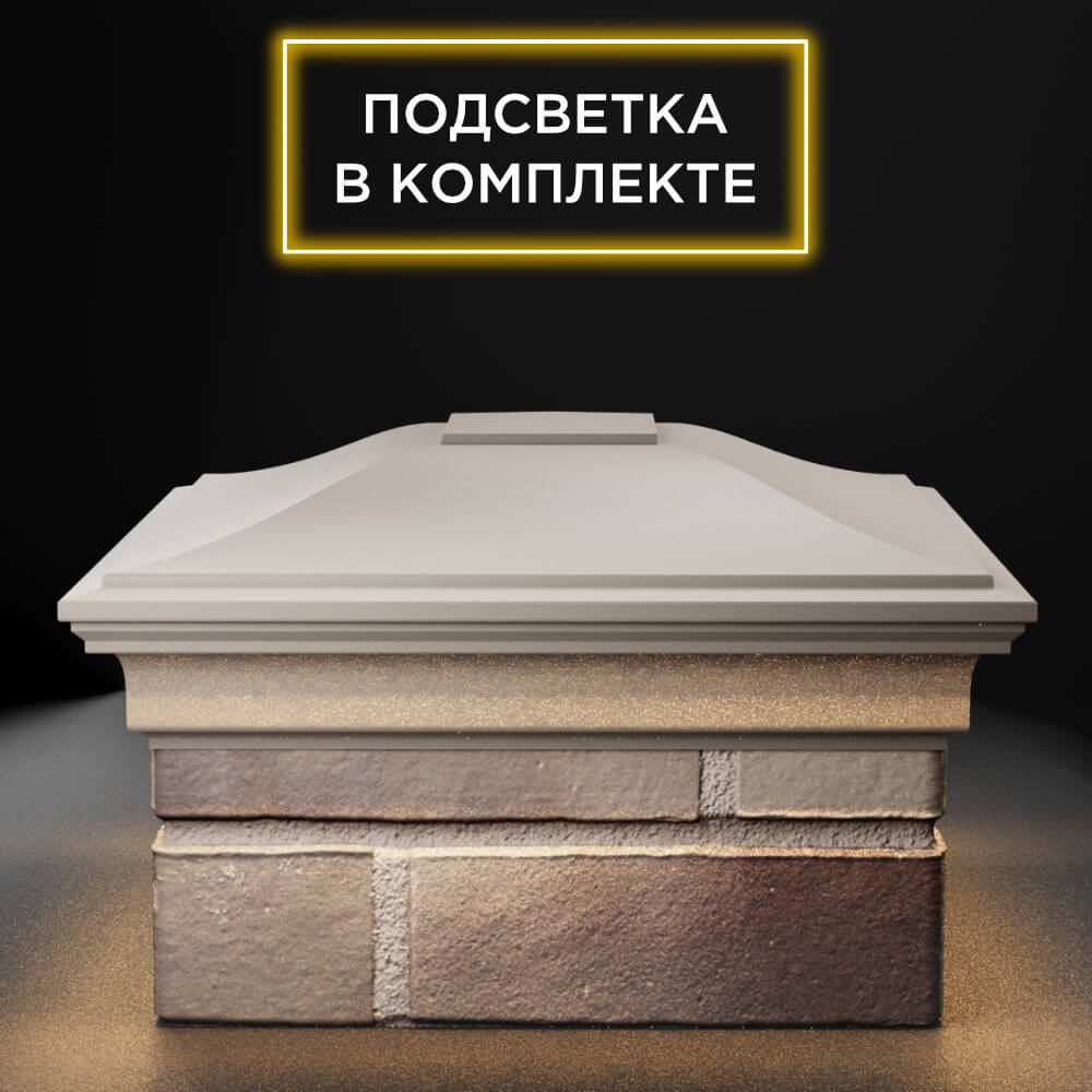 Колпак Zking Монблан Бежевый на столб 1.5х1.5 еврокирпича 0.7НФ (355х355мм) c подсветкой Красноярск фото