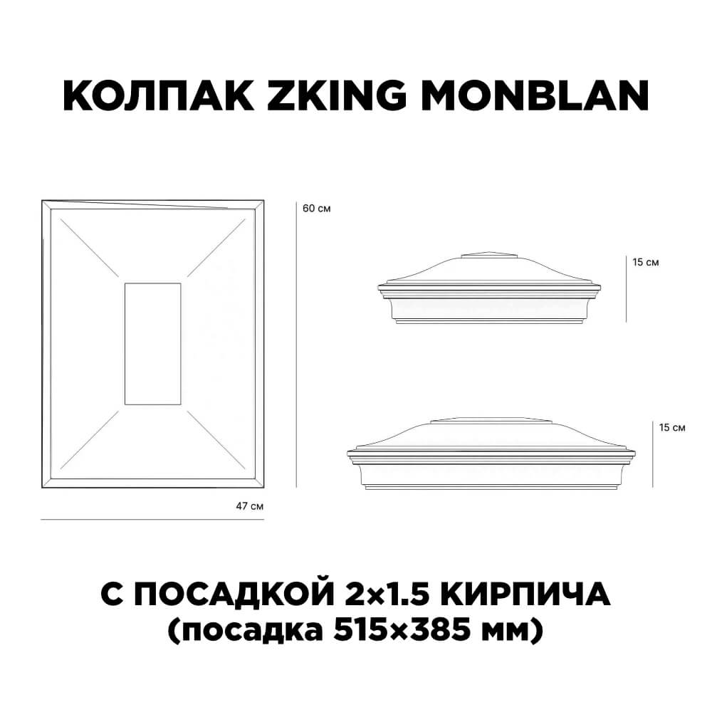Колпак Zking Монблан Красный на столб 2х1.5 кирпича (515х385мм) c подсветкой в Красноярске фото