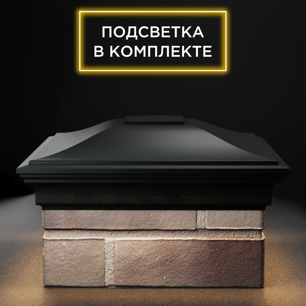 Колпак Zking Монблан Черный на столб 1.5х1.5 еврокирпича 0.7НФ (355х355мм) c подсветкой Красноярск фото