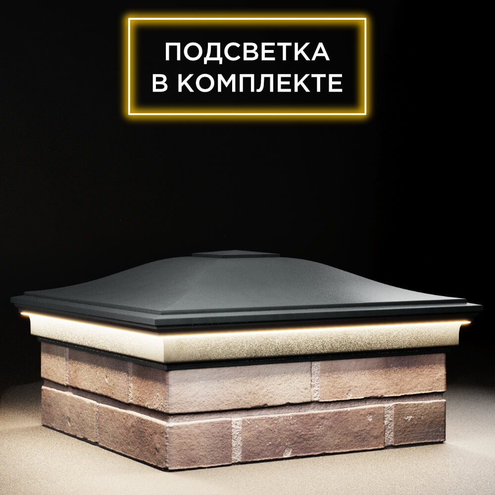 Колпак Zking Монблан Черный на столб 2х2 кирпича (515х515мм) c подсветкой в Красноярске фото