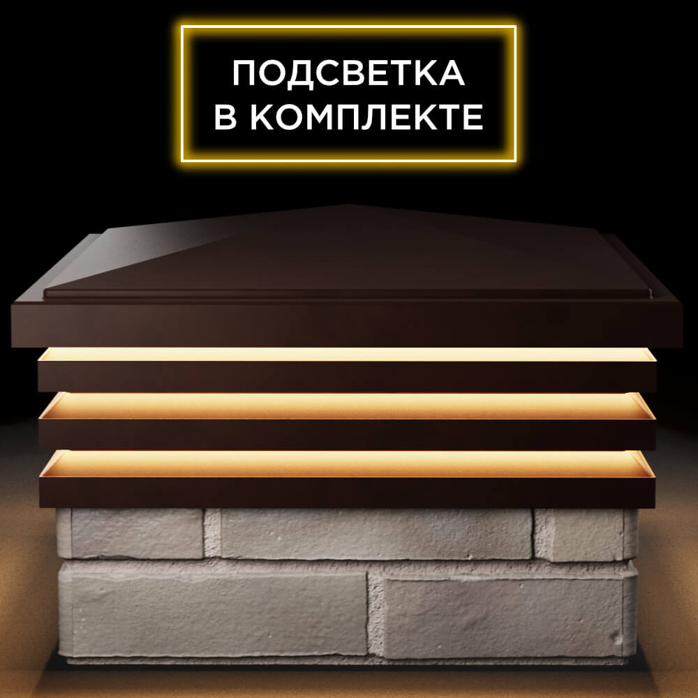 Колпак Zking Бона ХайТек Коричневый на столб 1.5х1.5 кирпича (385х385мм) с подсветкой Красноярск фото