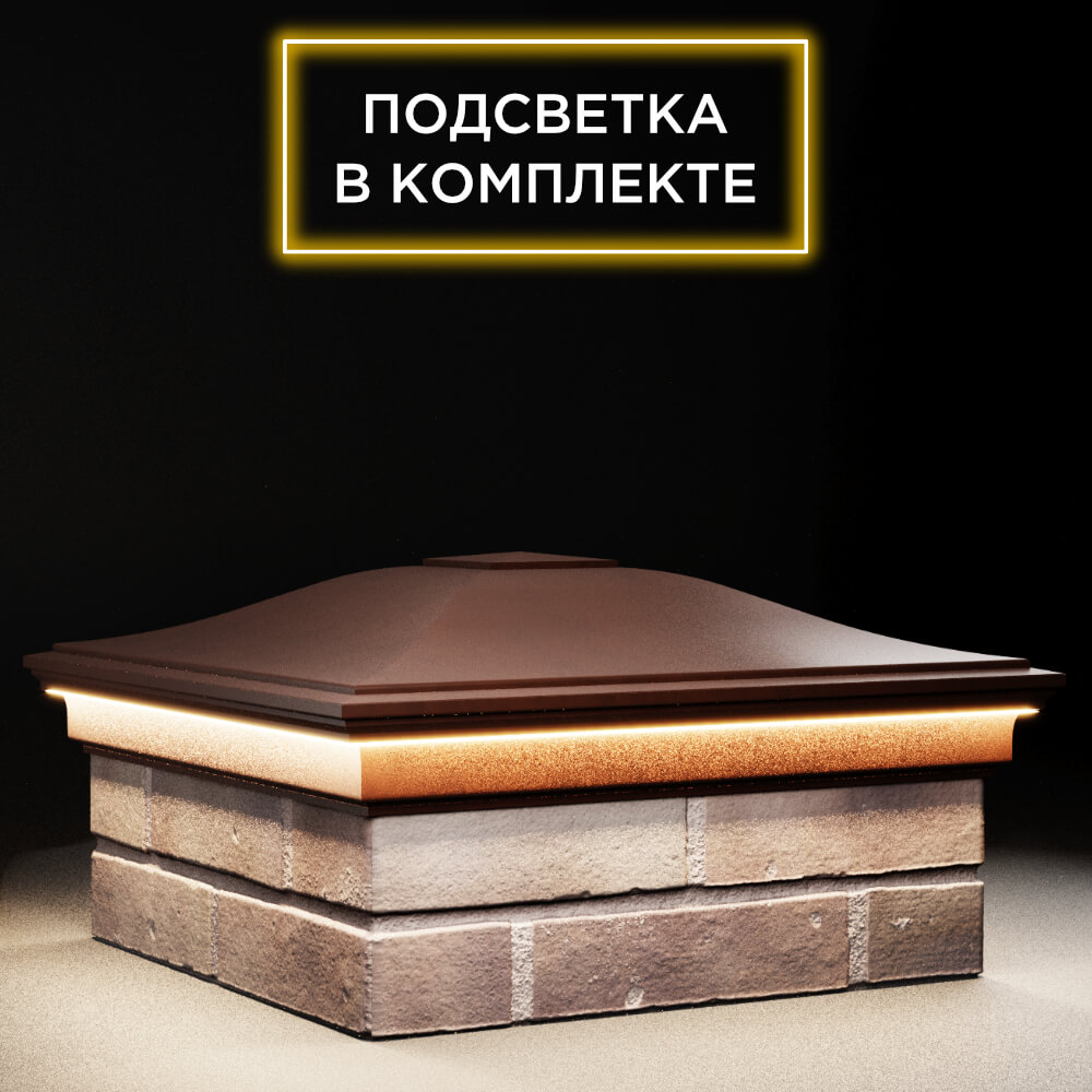 Колпак Zking Монблан Коричневый на столб 2х2 кирпича (515х515мм) c подсветкой в Красноярске фото