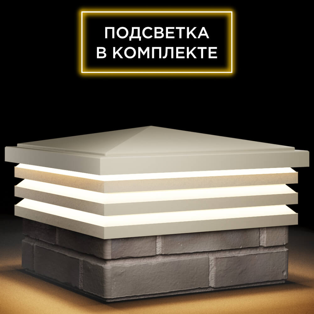Колпак Zking Бона ХайТек Бежевый на столб 1.5х1.5 кирпича (385х385мм) с подсветкой в Красноярске фото