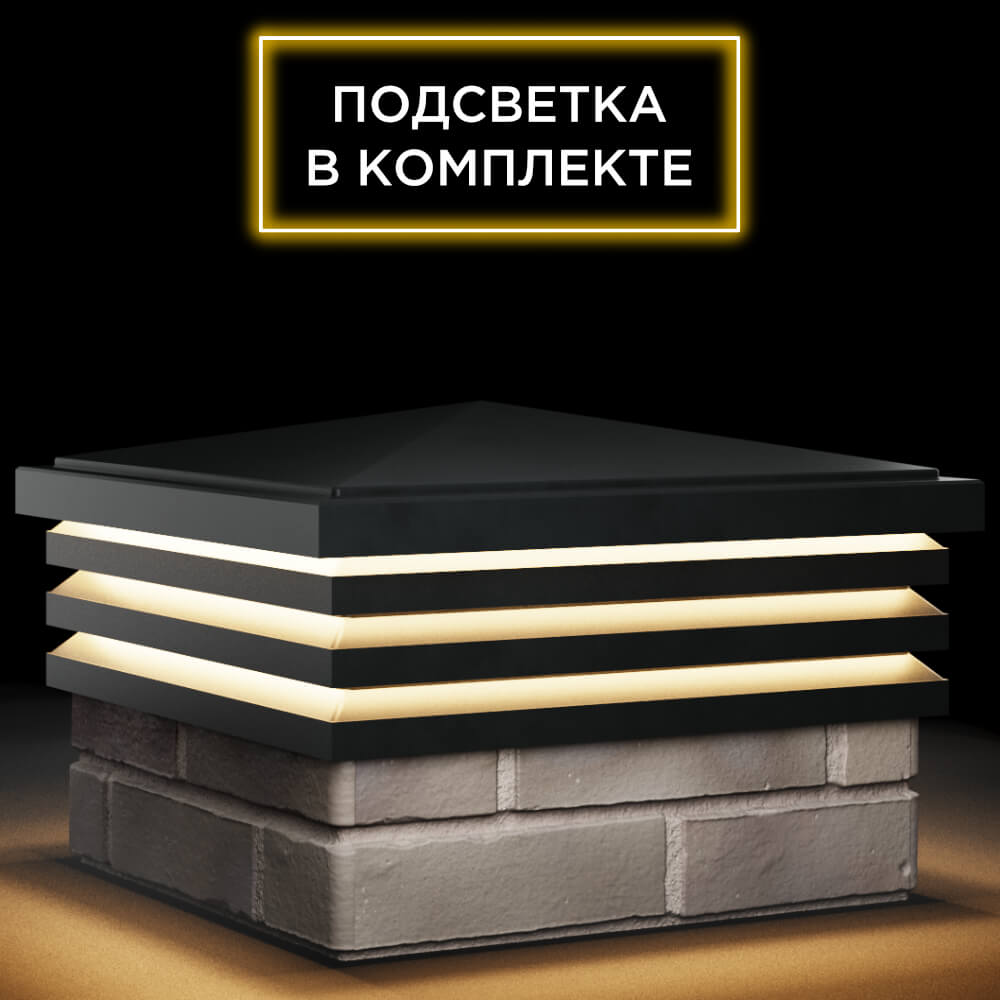 Колпак Zking Бона ХайТек Черный на столб 1.5х1.5 кирпича (385х385мм) с подсветкой в Красноярске фото