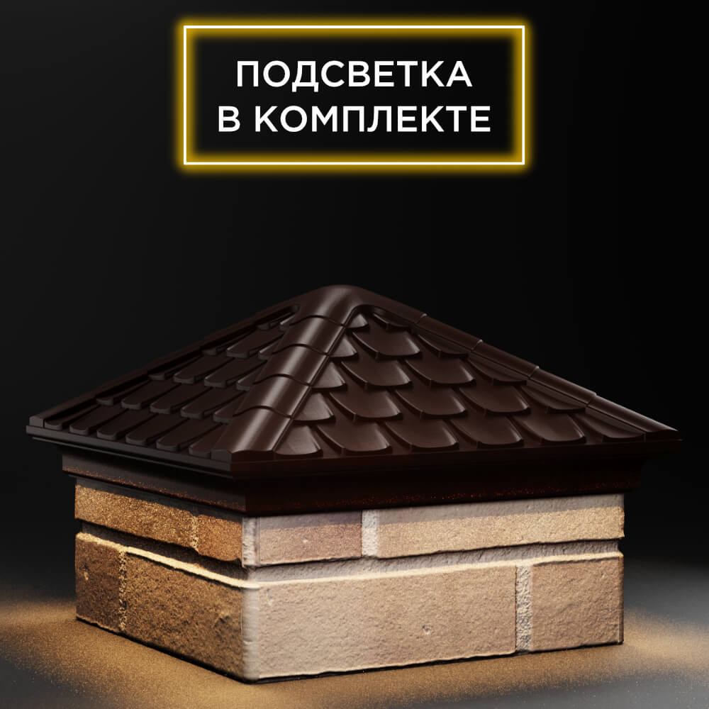 Колпак Zking Эльбрус Коричневый на столб 1.5х1.5 кирпича (385х385мм) с подсветкой в Красноярске фото