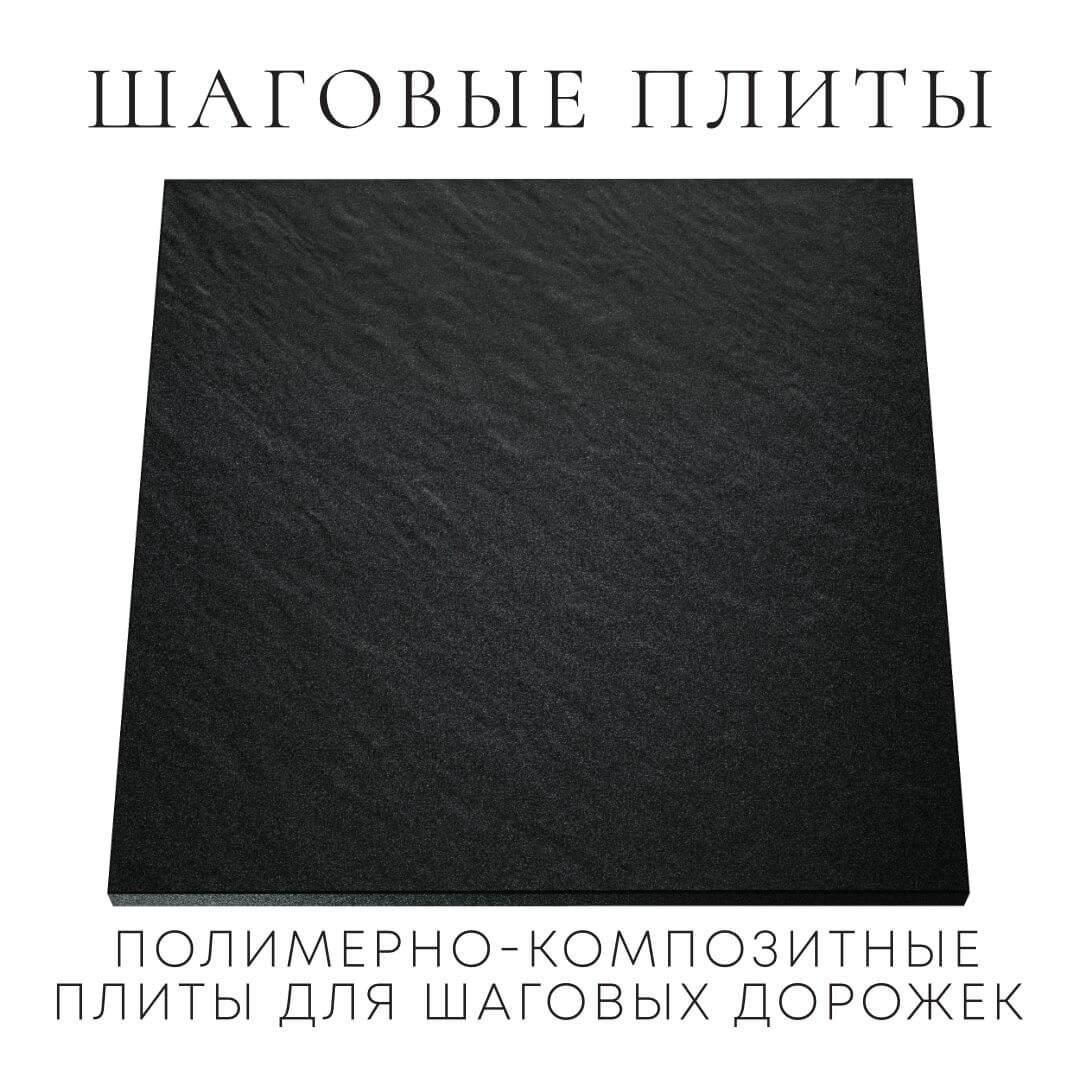 Шаговая плита STONE Черный Сланец 990х990х55мм Красноярск фото