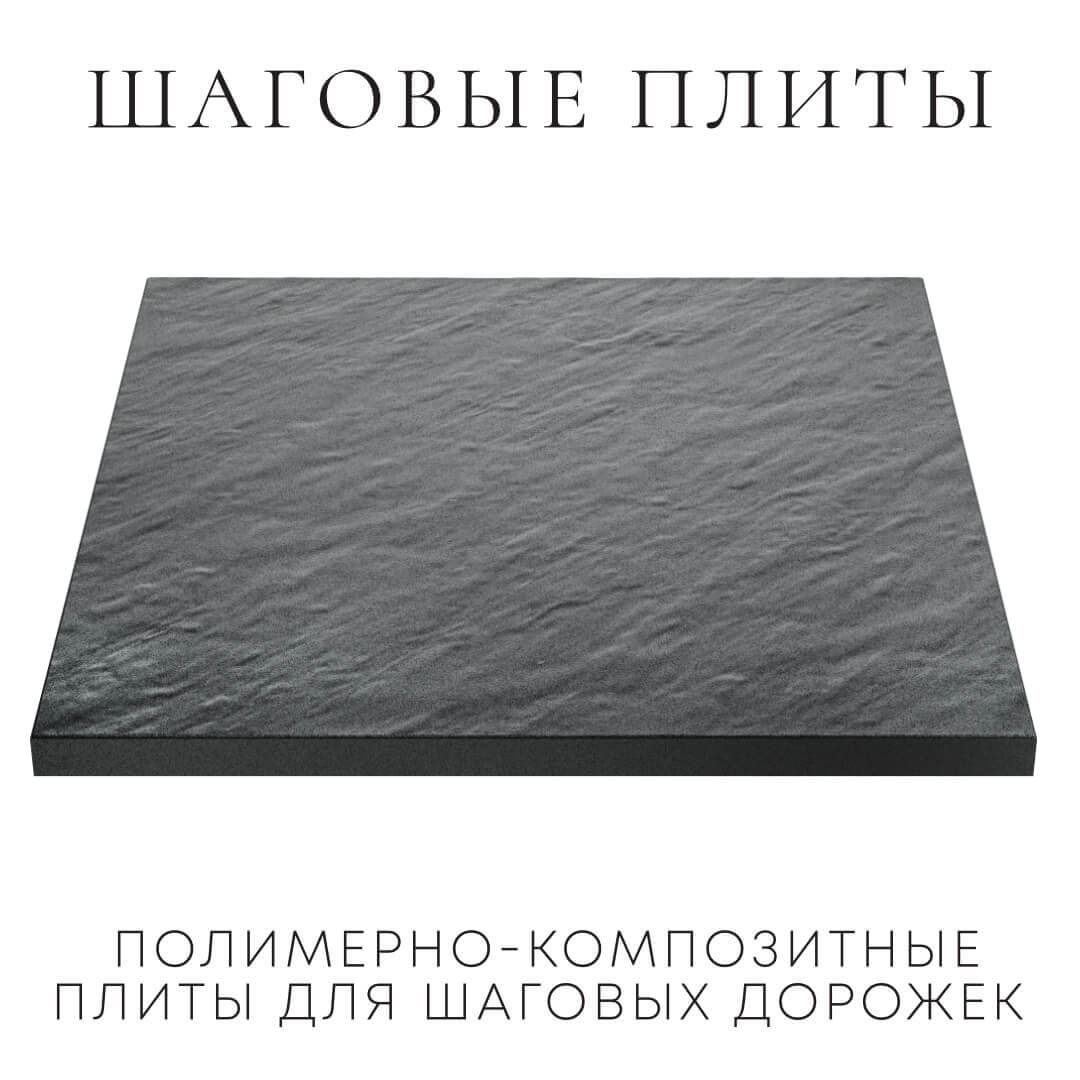 Шаговая плита STONE Графитовый Серый 990х990х55мм в Красноярске фото