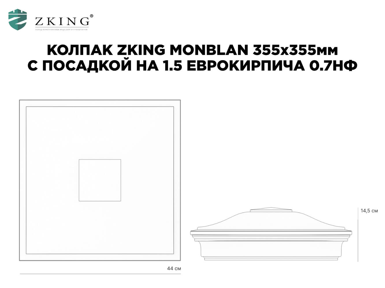 Колпак Zking Монблан Черный на столб 1.5х1.5 еврокирпича 0.7НФ (355х355мм) в Красноярске фото