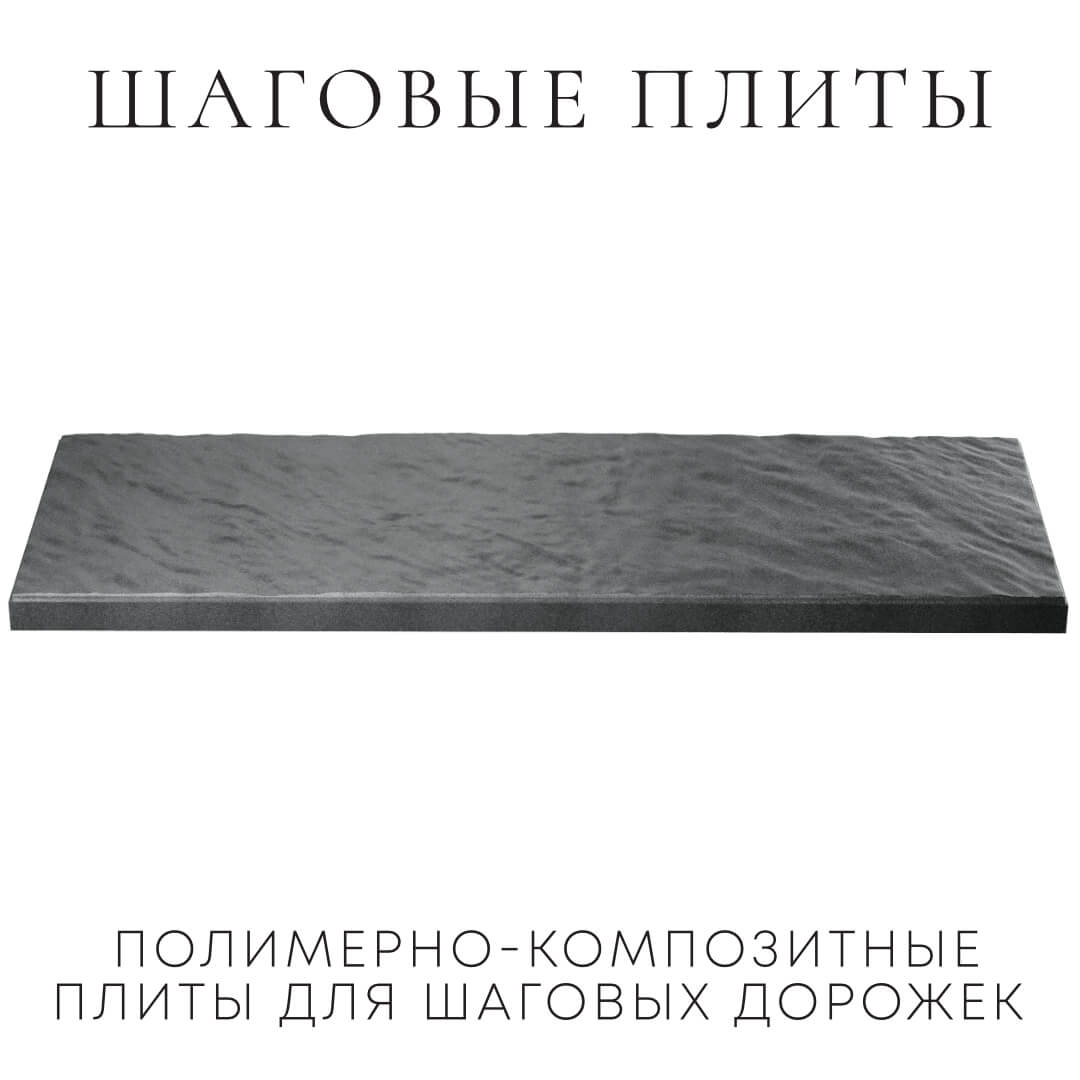 Шаговая плита STONE Графитовый Серый 990х330х55мм в Красноярске фото