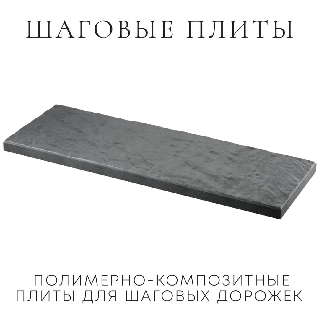 Шаговая плита STONE Графитовый Серый 990х330х55мм в Красноярске фото