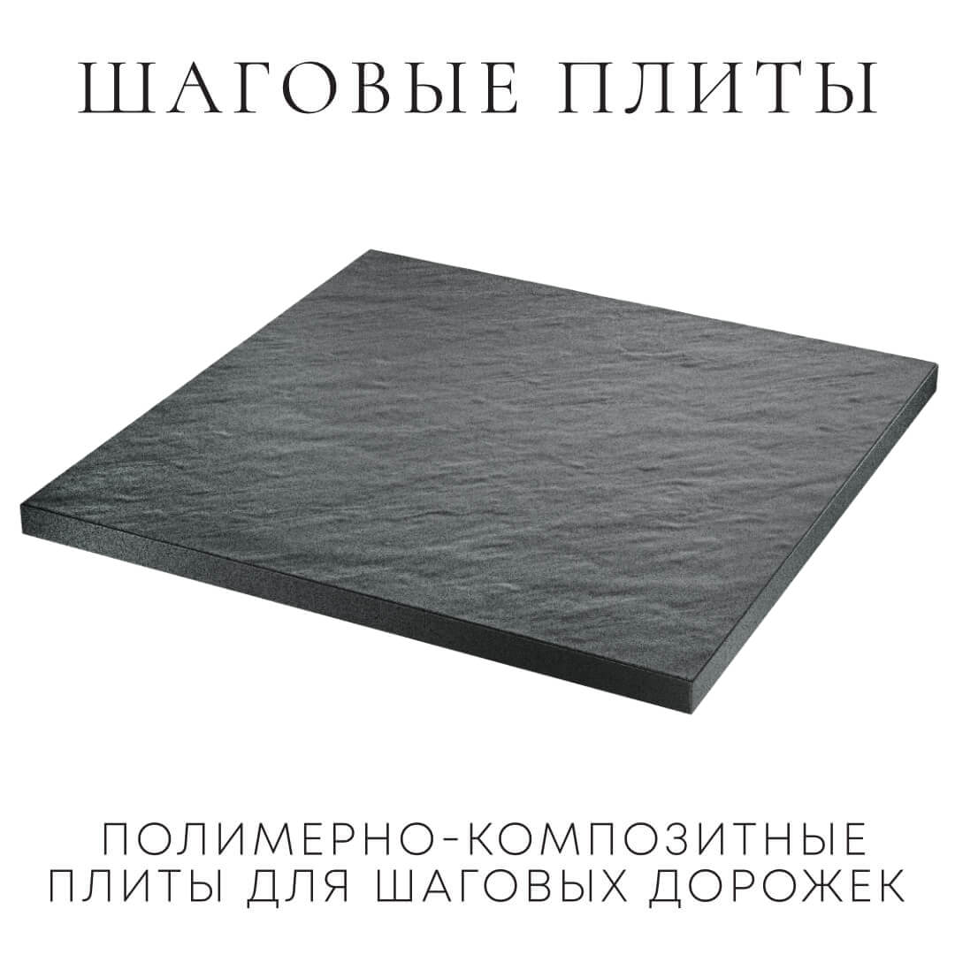 Шаговая плита STONE Графитовый Серый 990х990х55мм в Красноярске фото