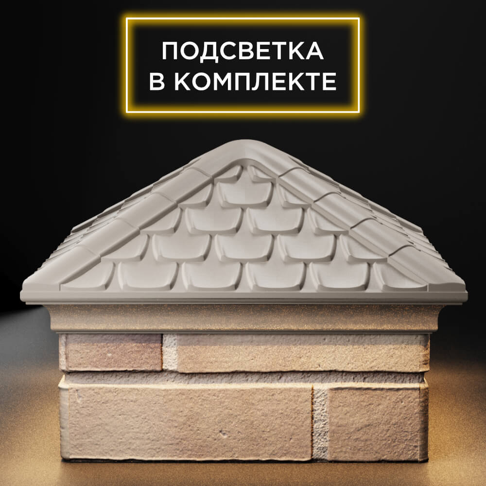 Колпак Zking Эльбрус Бежевый на столб 1.5х1.5 кирпича (385х385мм) с подсветкой Красноярск фото