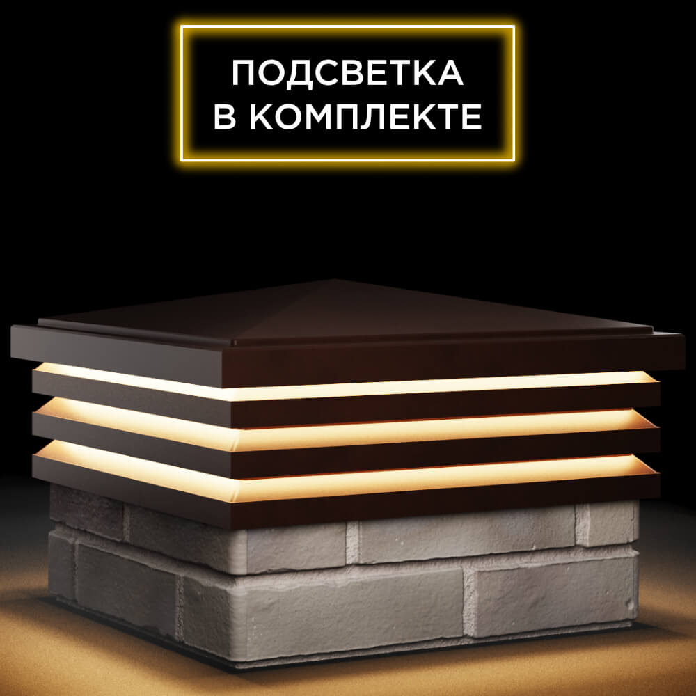 Колпак Zking Бона ХайТек Коричневый на столб 1.5х1.5 кирпича (385х385мм) с подсветкой в Красноярске фото