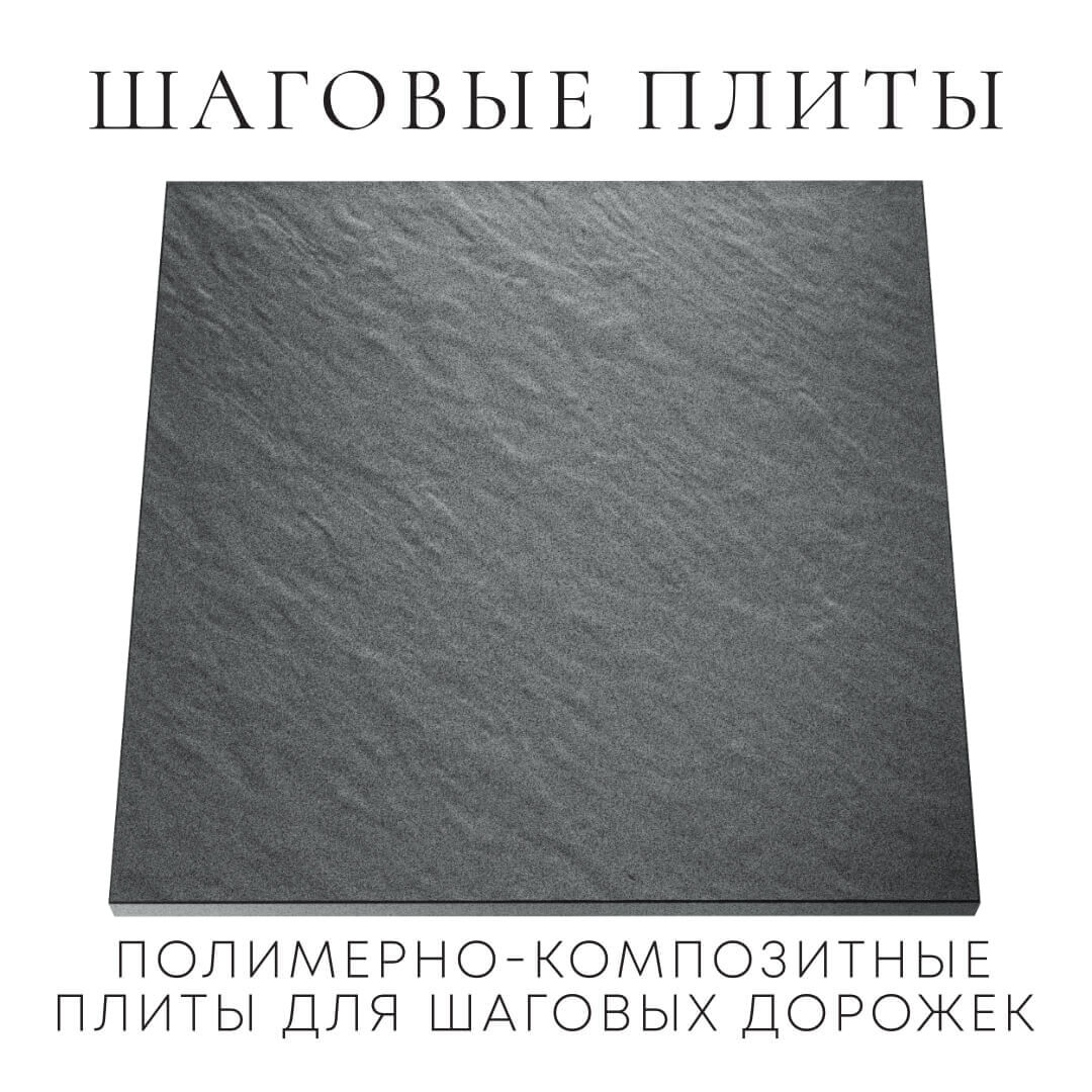 Шаговая плита STONE Графитовый Серый 990х990х55мм Красноярск фото