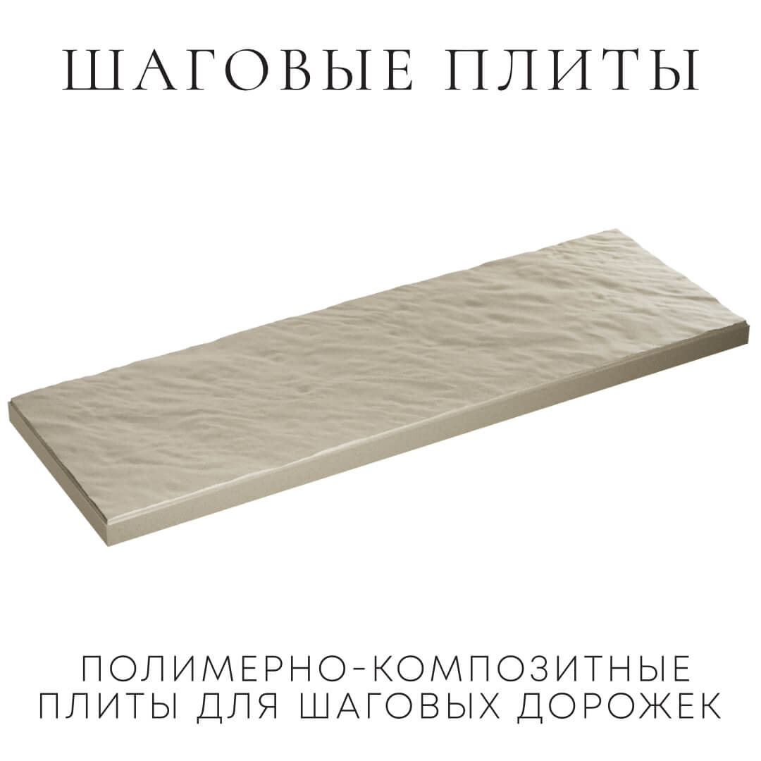 Шаговая плита STONE Светлая Галька 990х330х55мм в Красноярске фото
