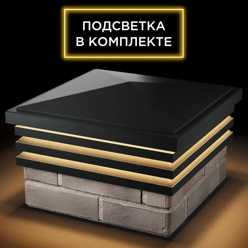 Колпак Zking Бона ХайТек Черный на столб 1.5х1.5 кирпича (385х385мм) с подсветкой в Красноярске фото