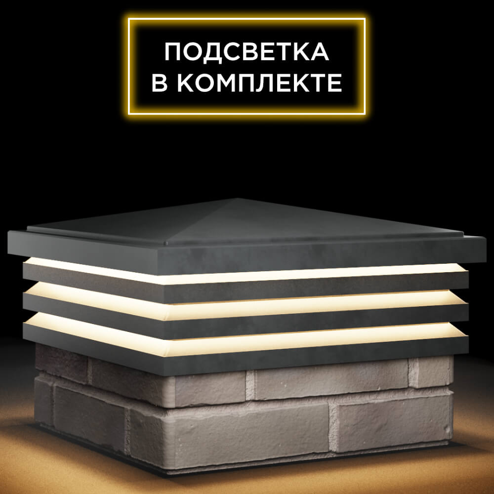 Колпак Zking Бона ХайТек Серый на столб 1.5х1.5 кирпича (385х385мм) с подсветкой в Красноярске фото