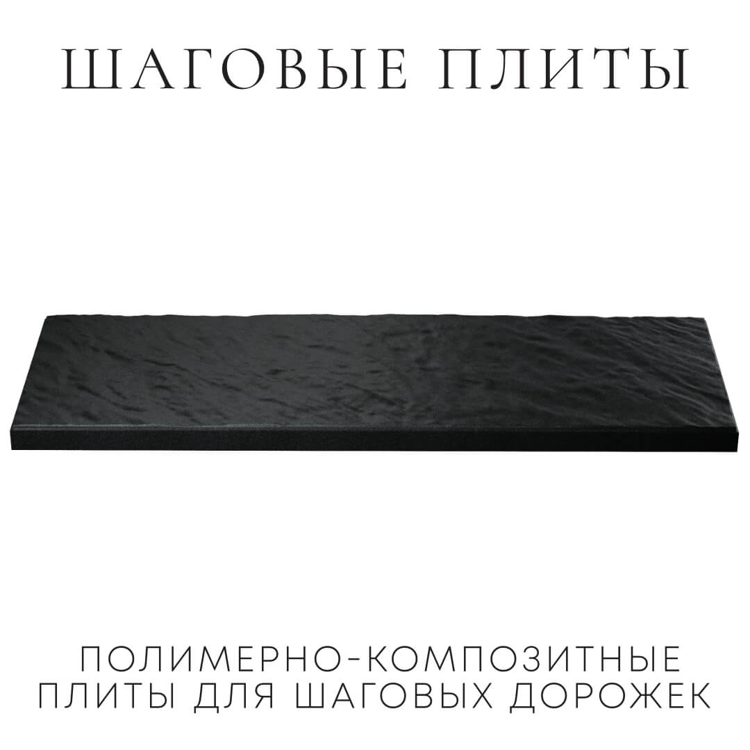 Шаговая плита STONE Черный Сланец 990х330х55мм в Красноярске фото