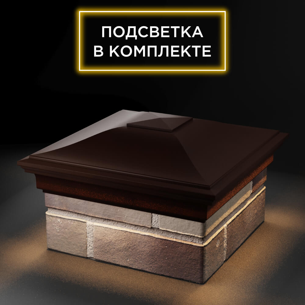 Колпак Zking Монблан Коричневый на столб 1.5х1.5 еврокирпича 0.7НФ (355х355мм) c подсветкой в Красноярске фото