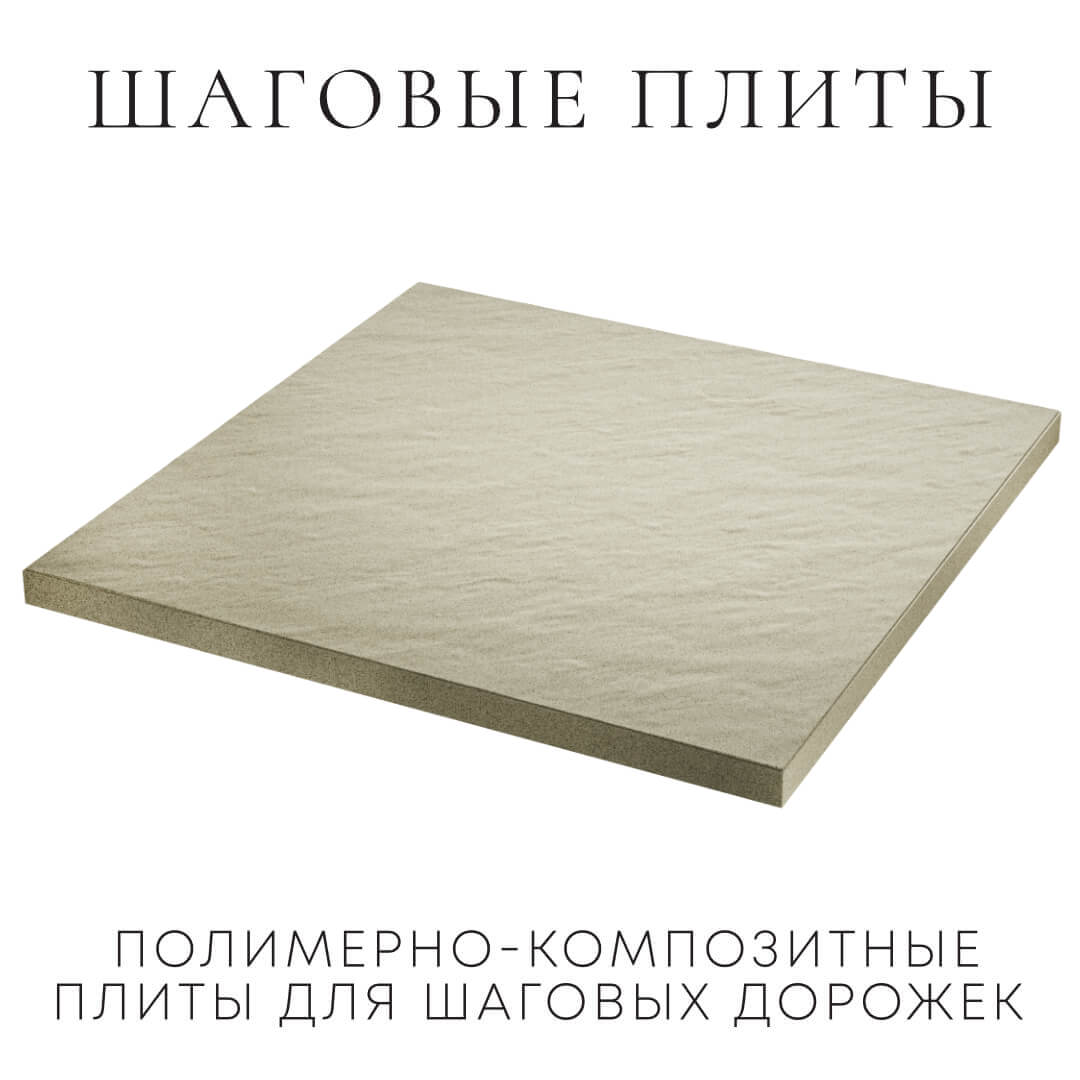 Шаговая плита STONE Светлая Галька 990х990х55мм в Красноярске фото
