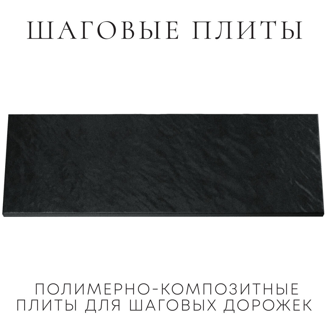 Шаговая плита STONE Черный Сланец 990х330х55мм Красноярск фото