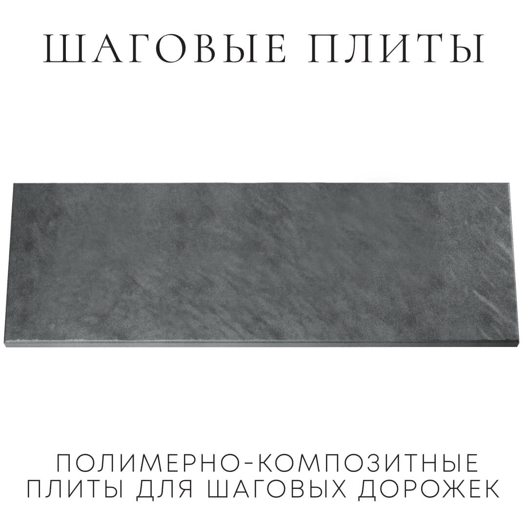 Шаговая плита STONE Графитовый Серый 990х330х55мм Красноярск фото