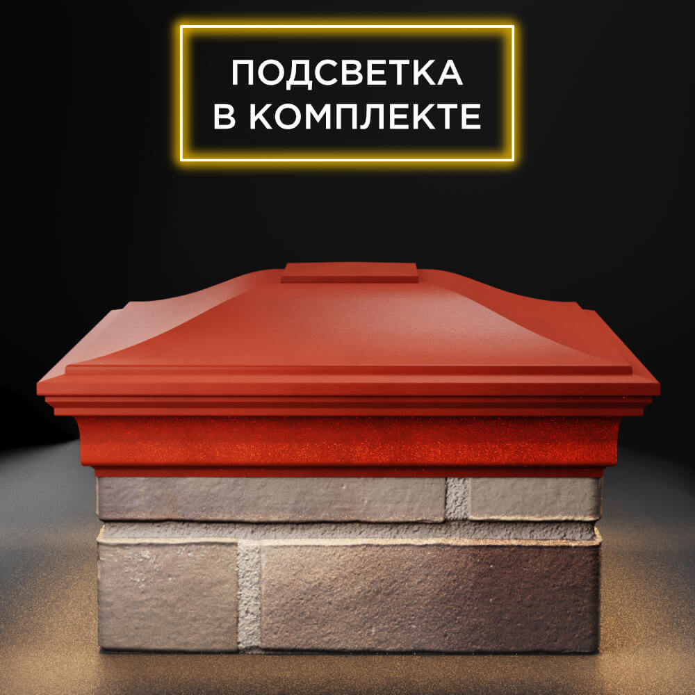 Колпак Zking Монблан Красный на столб 1.5х1.5 еврокирпича 0.7НФ (355х355мм) c подсветкой Красноярск фото