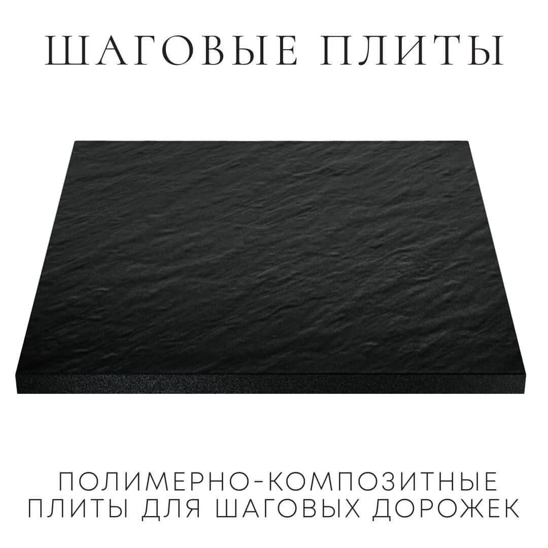 Шаговая плита STONE Черный Сланец 990х990х55мм в Красноярске фото