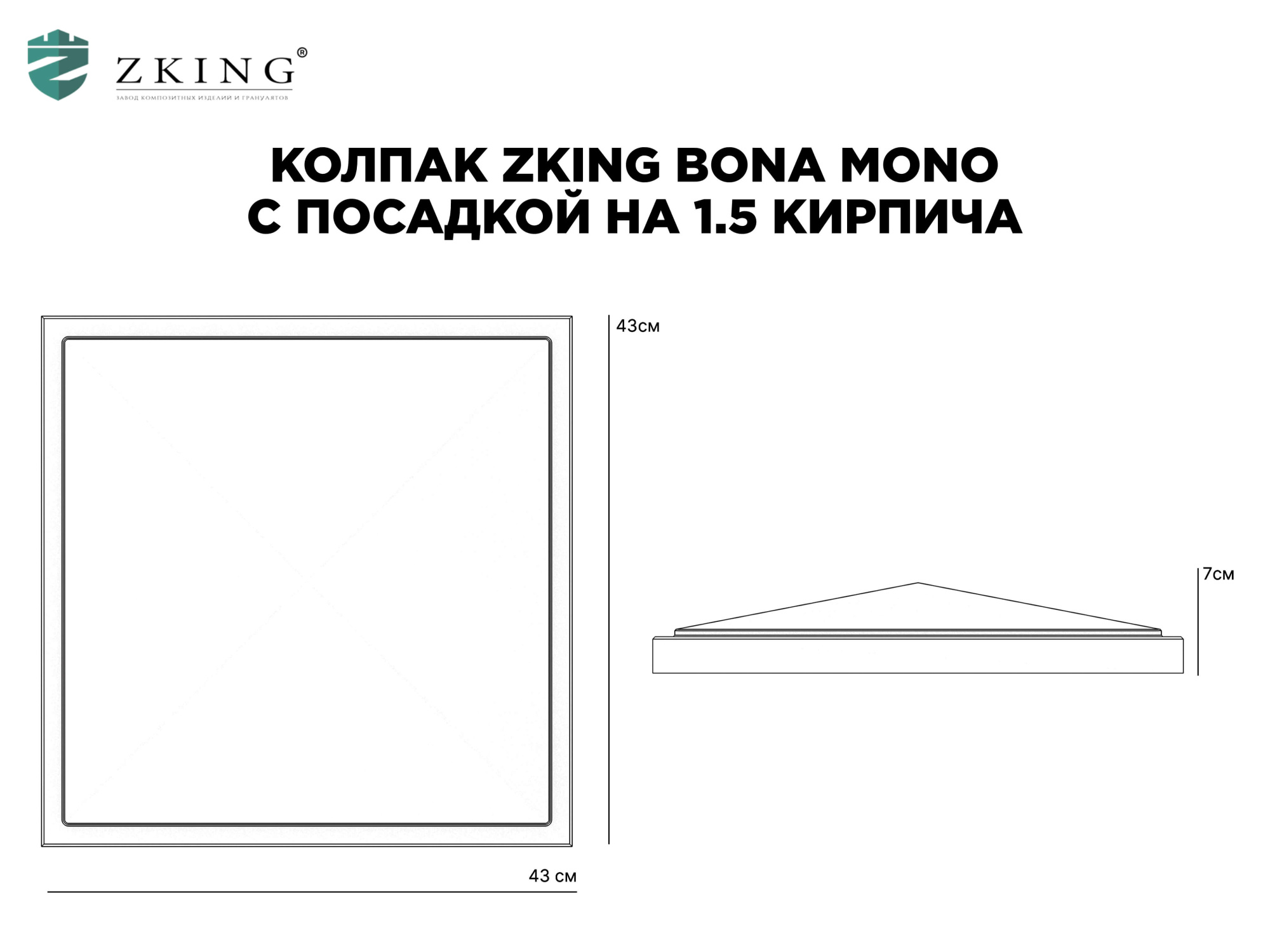 Колпак Zking БонаМоно Серый на столб 1.5х1.5 кирпича (385х385, 400х400мм) в Красноярске фото